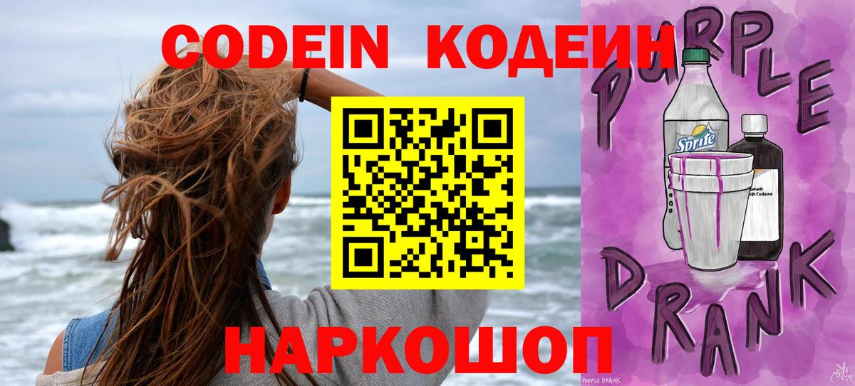 Кодеин Purple Drank  Вход с VPN  Codein напиток Lean (лин)  Гулькевичи 