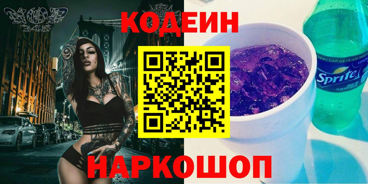 Codein напиток Lean (лин) Гулькевичи